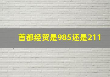 首都经贸是985还是211