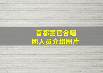 首都警官合唱团人员介绍图片