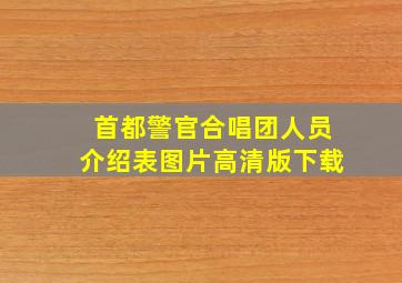 首都警官合唱团人员介绍表图片高清版下载