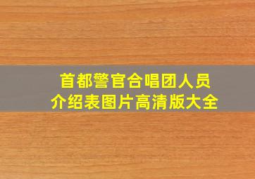 首都警官合唱团人员介绍表图片高清版大全