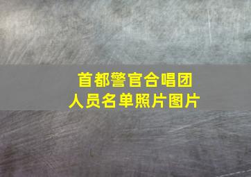 首都警官合唱团人员名单照片图片