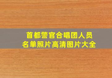 首都警官合唱团人员名单照片高清图片大全