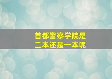 首都警察学院是二本还是一本呢