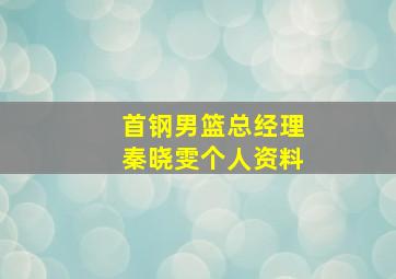 首钢男篮总经理秦晓雯个人资料