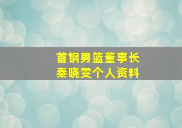 首钢男篮董事长秦晓雯个人资料