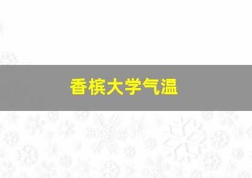 香槟大学气温