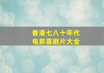 香港七八十年代电影喜剧片大全