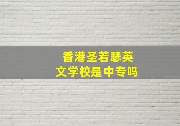 香港圣若瑟英文学校是中专吗