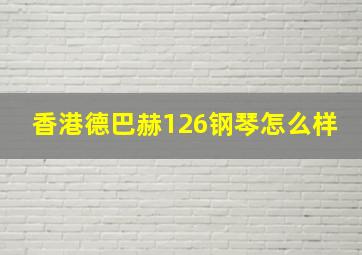 香港德巴赫126钢琴怎么样