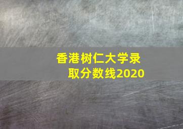 香港树仁大学录取分数线2020