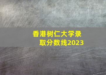 香港树仁大学录取分数线2023