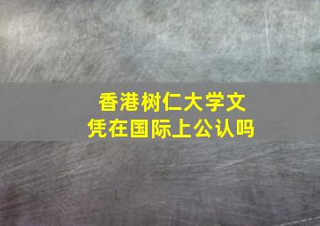 香港树仁大学文凭在国际上公认吗