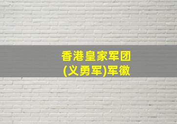 香港皇家军团(义勇军)军徽