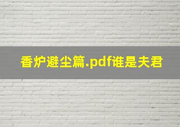 香炉避尘篇.pdf谁是夫君