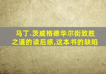 马丁.茨威格德华尔街致胜之道的读后感,这本书的缺陷