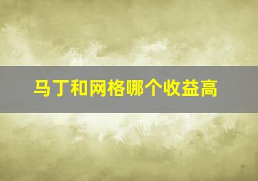 马丁和网格哪个收益高