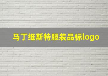 马丁维斯特服装品标logo