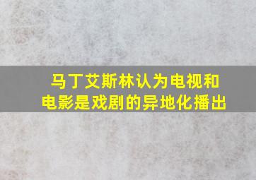 马丁艾斯林认为电视和电影是戏剧的异地化播出