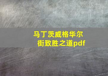 马丁茨威格华尔街致胜之道pdf