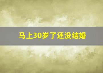 马上30岁了还没结婚