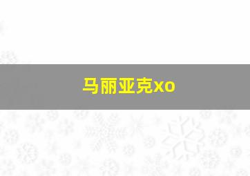 马丽亚克xo