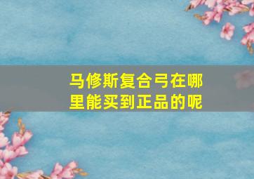 马修斯复合弓在哪里能买到正品的呢