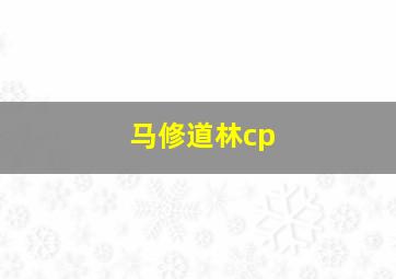 马修道林cp