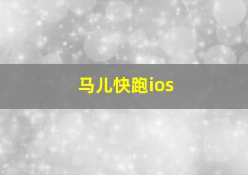 马儿快跑ios