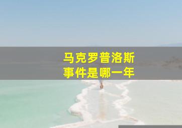 马克罗普洛斯事件是哪一年