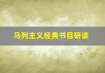 马列主义经典书目研读