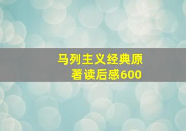 马列主义经典原著读后感600