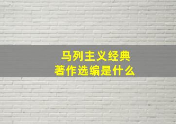 马列主义经典著作选编是什么