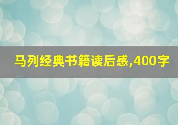 马列经典书籍读后感,400字