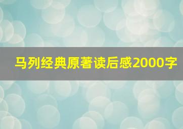 马列经典原著读后感2000字