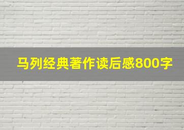 马列经典著作读后感800字