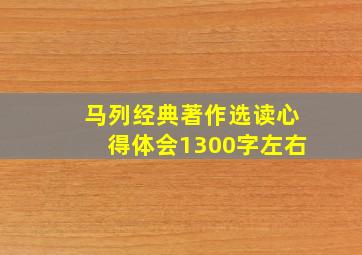 马列经典著作选读心得体会1300字左右