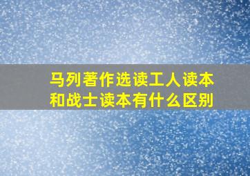 马列著作选读工人读本和战士读本有什么区别