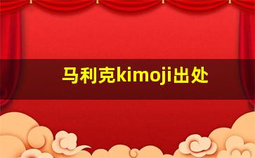 马利克kimoji出处