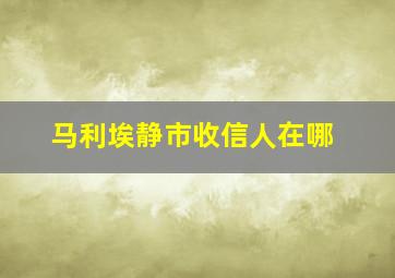 马利埃静市收信人在哪