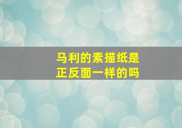 马利的素描纸是正反面一样的吗