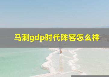 马刺gdp时代阵容怎么样