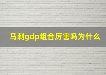 马刺gdp组合厉害吗为什么