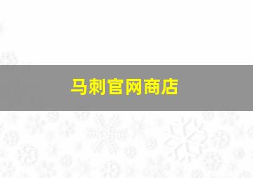 马刺官网商店