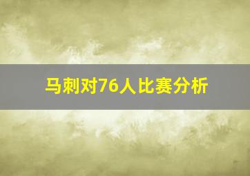 马刺对76人比赛分析