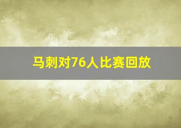 马刺对76人比赛回放