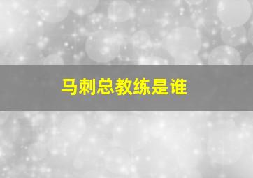 马刺总教练是谁