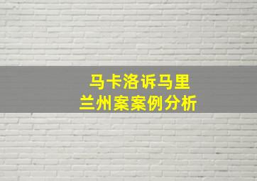 马卡洛诉马里兰州案案例分析