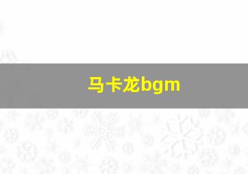 马卡龙bgm