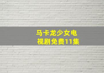 马卡龙少女电视剧免费11集