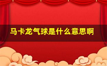 马卡龙气球是什么意思啊